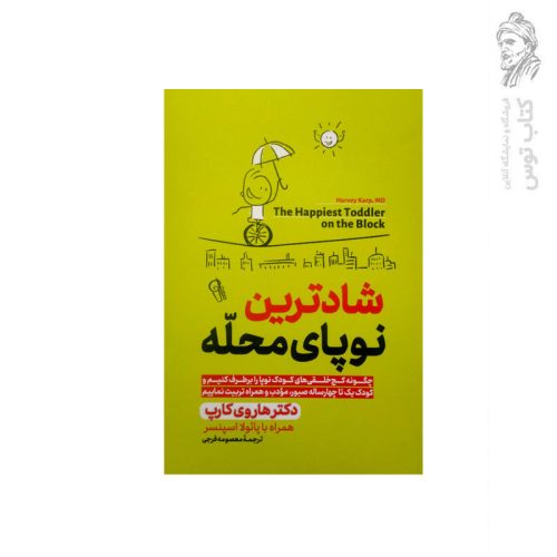 کتاب شادترین نوپای محله اثر دکتر هاروی کارپ نشر آزرمیدخت