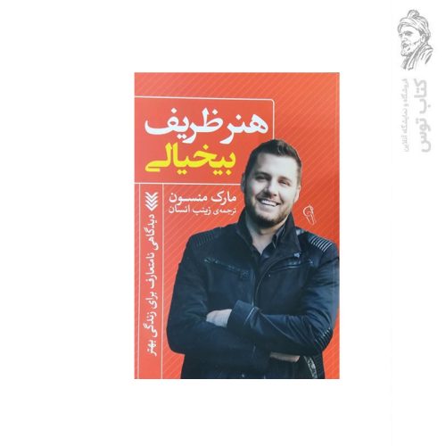 کتاب هنر ظریف بیخیالی اثر مارک منسون نشر آزرمیدخت