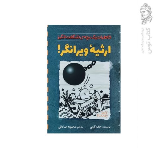 کتاب خاطرات یک بچه ی شگفت انگیز ارثیه ویرانگر اثر جف کینی نشر آزرمیدخت