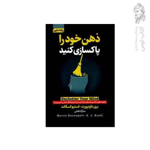 کتاب ذهن خود را پاکسازی کنید اثر بری داونپورت نشر آتیسا