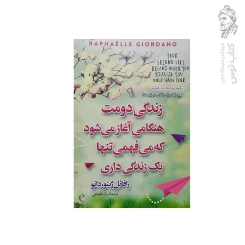 کتاب زندگی دومت هنگامی آغاز می شود که می فهمی تنها یک زندگی داری اثر رافائل ژیئوردانو نشر آزرمیدخت