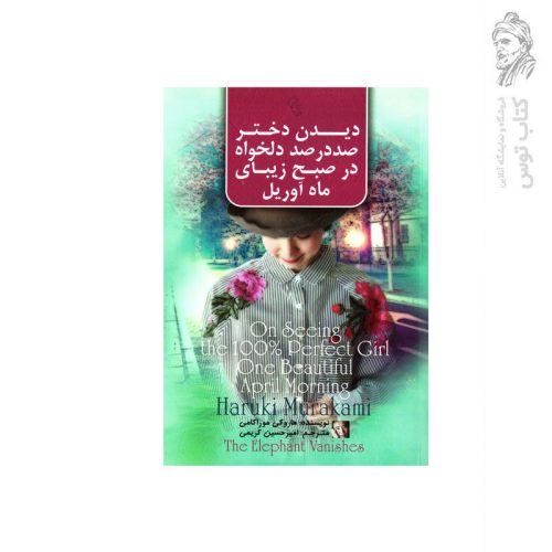 کتاب دیدن دختر صد در صد دلخواه در صبح زیبای ماه آوریل اثر هاروکی موراکامی نشر آزرمیدخت
