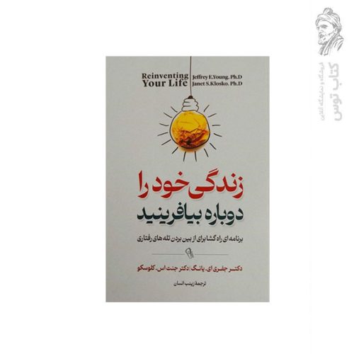 کتاب زندگی خود را دوباره بیافرینید اثر دکتر جفری ای. یانگ نشر آزرمیدخت
