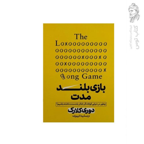 کتاب بازی بلند مدت (چطور در دنیایی کوتاه نگر تفکر بلند مدت داشته باشیم) اثر دوری کلارک نشر آزرمیدخت