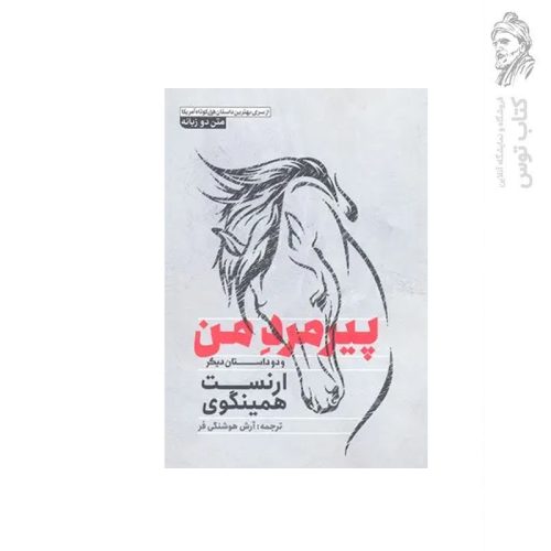 کتاب پیرمرد من و دو داستان دیگر اثر ارنست همینگوی نشر آزرمیدخت