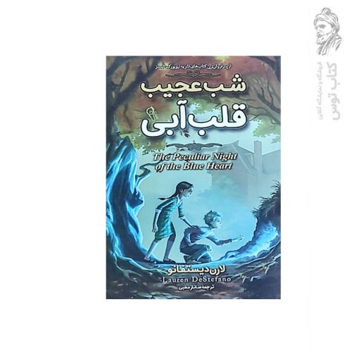 کتاب شب عجیب قلب آبی اثر لارن دیستنفانو نشر آزرمیدخت