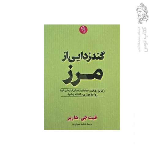 کتاب گندزدایی از مغز اثر فیث جی هارپر نشر آزرمیدخت