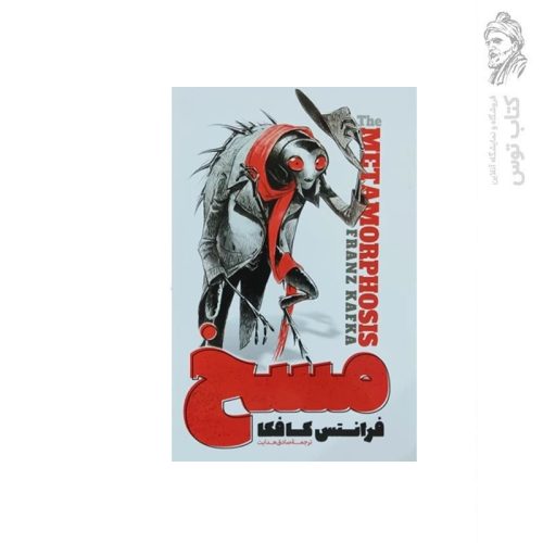 کتاب مسخ اثر فرانتس کافکا نشر آزرمیدخت