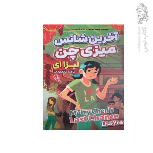 کتاب آخرین شانس میزی چن اثر لیزا ای نشر آزرمیدخت