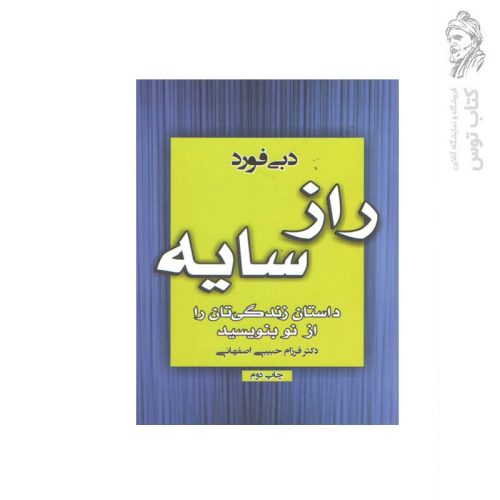 کتاب راز سایه داستان زندگی‌تان را از نو بنویسید اثر دبی فورد نشر آتیسا