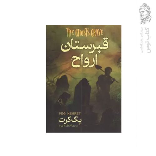کتاب قبرستان ارواح اثر پگ کرت نشر آزرمیدخت