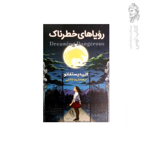 کتاب رویاهای خطرناک اثر لارن دیستنفانو نشر آزرمیدخت