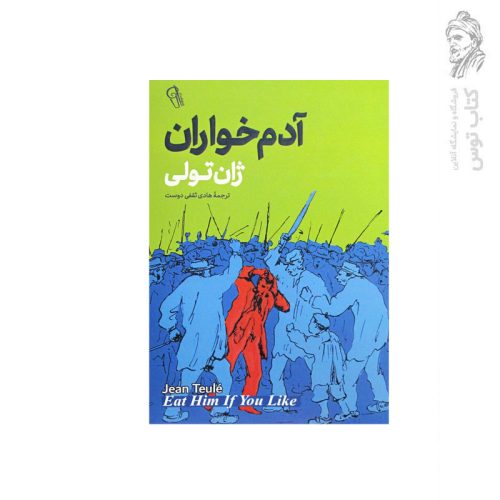کتاب آدم خواران اثر ژان تولی نشر هادی ثقفی دوست نشر آزرمیدخت