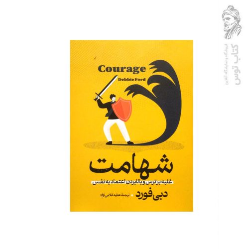 کتاب شهامت (غلبه بر ترس و بالا بردن اعتماد به نفس) اثر دبی فورد نشر آزرمیدخت
