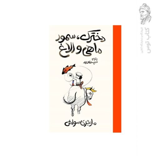 کتاب دخترک سمور ماهی و الاغ اثر مارجری سوارش نشر آذربیان