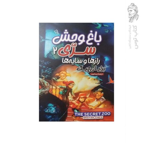 کتاب باغ وحش سری (2) راز ها و سایه ها اثر برایان چیک نشر آزرمیدخت