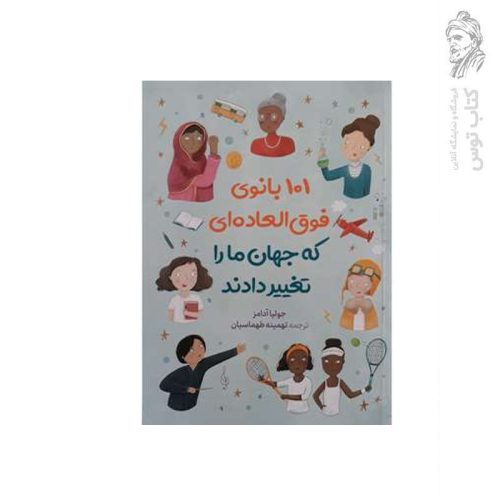 کتاب 101 بانوی فوق العاده ای که جهان ما را تغییر دادند اثر جولیا آدامز نشر آزرمیدخت