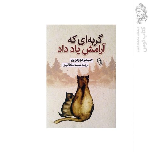 کتاب گربه ای که آرامش یاد داد اثر جیمز نوربری نشر آزرمیدخت