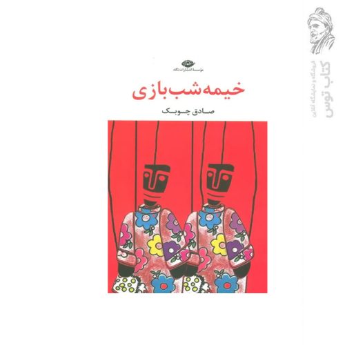 کتاب خیمه شب بازی اثر صادق چوبک نشر نگاه