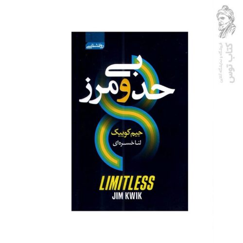 کتاب بی حد و مرز اثر جیم کوییک نشر آتیسا
