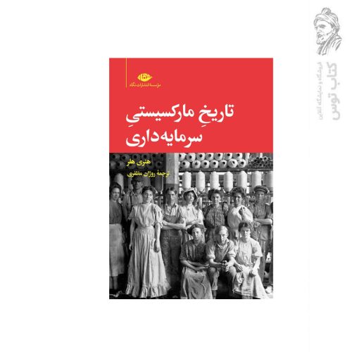 کتاب تاریخ مارکسیستی سرمایه داری اثر هنری هلر نشر نگاه