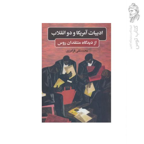 کتاب ادبیات آمریکا و دو انقلاب از دیدگاه منتقدان روس اثر محمد تقی فرامرزی نشر نگاه