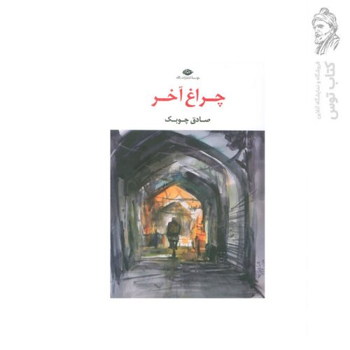 کتاب چراغ آخر اثر صادق چوبک نشر نگاه