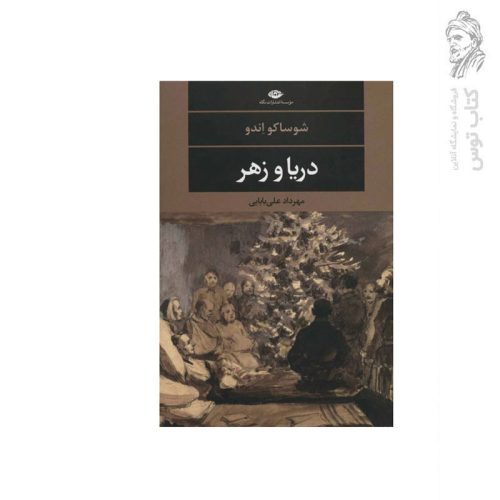 کتاب دریا و زهر اثر شوساکو اندو نشر نگاه