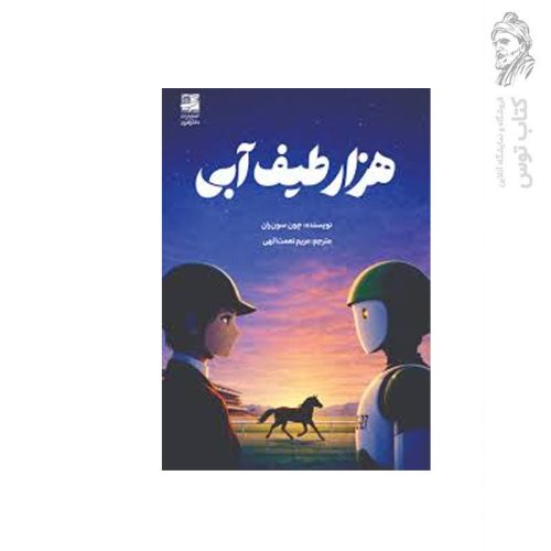 کتاب هزار طیف آبی اثر چون سون ران نشر دانش آفرین