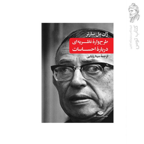 کتاب طرح واره نظریه ای درباره احساسات اثر ژان پل سارتر نشر نگاه