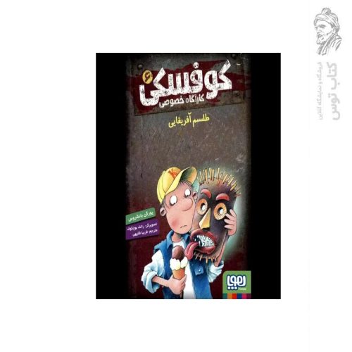کتاب کوفسکی کارگاه خصوصی 6 طلسم آفریقایی اثر یورگن بانشروس نشر هوپا