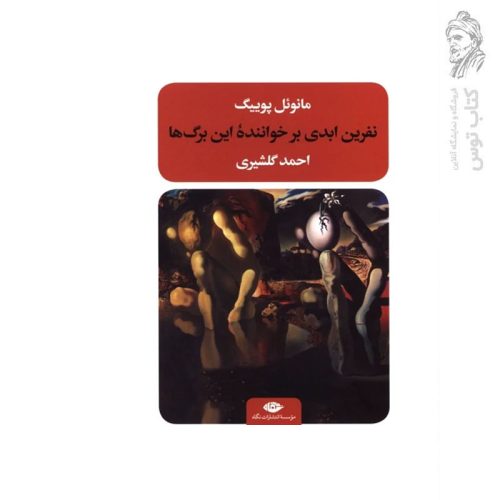 کتاب نفرین ابدی بر خواننده این برگ ها اثر مانوئل پوییگ نشر نگاه