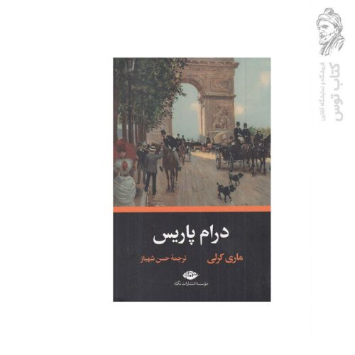 کتاب درام پاریس اثر ماری کرلی نشر نگاه