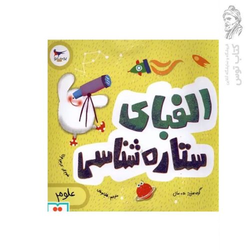 کتاب الفبای ستاره شناسی اثر کریس فری نشر پرستو قلم چی