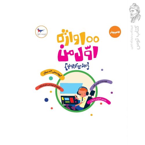کتاب 100 واژه اول من (مهندس کوچولو) اثر کریس فری نشر پرستو قلم چی