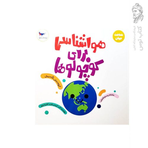 کتاب هواشناسی برای کوچولوها اثر کریس فری نشر پرستو قلم چی
