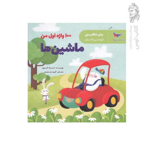 کتاب 100 واژه اول من (ماشین ها) اثر جسیکا گرینول نشر پرستو قلم چی