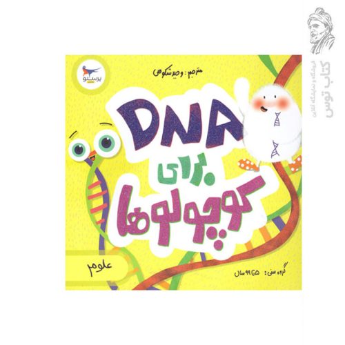 کتاب DNA برای کوچولوها اثر کارا فلورانس نشر پرستو قلم چی