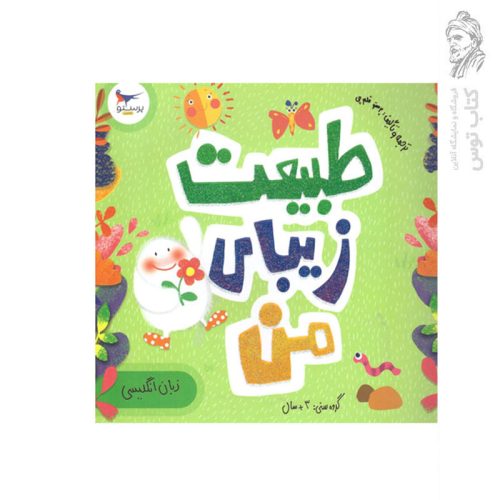 کتاب طبیعت زیبای من اثر روزالیند بردشاو نشر پرستو قلم چی