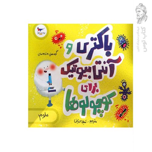 کتاب باکتری و آنتی بیوتیک برای کوچولوها اثر کارا فلورانس نشر پرستو قلم چی