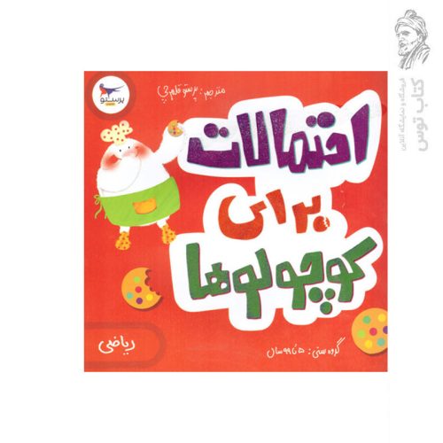 کتاب احتمالات برای کوچولوها اثر کریس فری نشر پرستو قلم چی