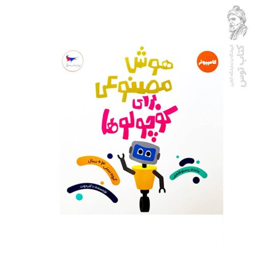 کتاب هوش مصنوعی برای کوچولوها اثر دکتر دوت نشر پرستو قلم چی