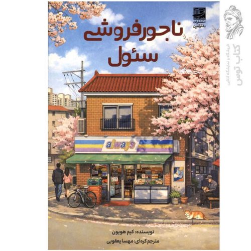 کتاب ناجور فروشی سئول اثر کیم هویون نشر دانش آفرین