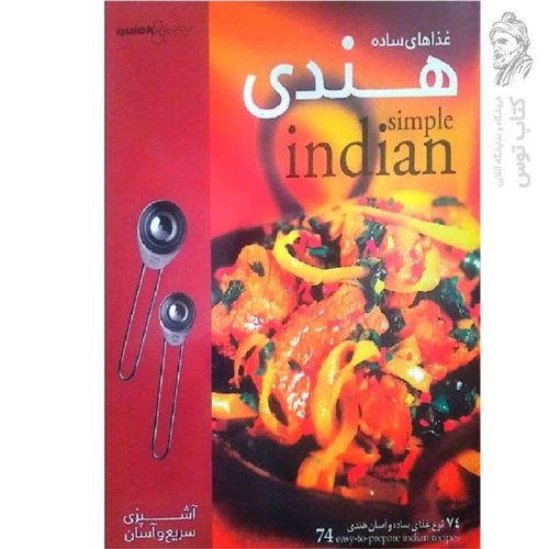 کتاب غذاهای ساده هندی اثر شرکت طراحان آبی نشر شرکت بهینه فراگیر