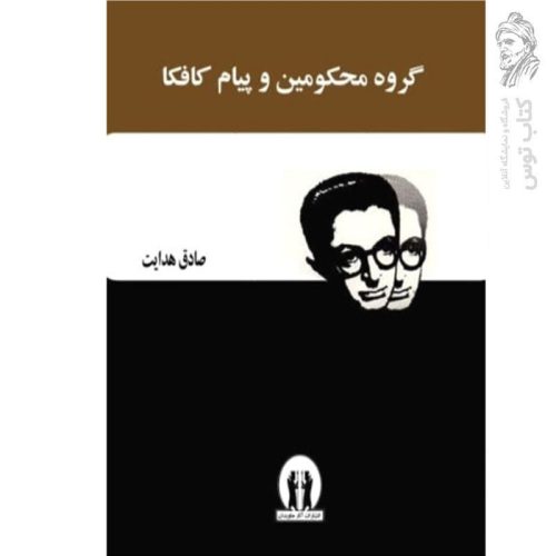 کتاب گروه محکومین اثر صادق هدایت نشر جاویدان