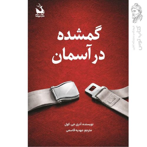 کتاب گمشده در آسمان لاثر آدری جی. کول نشر سورتمه