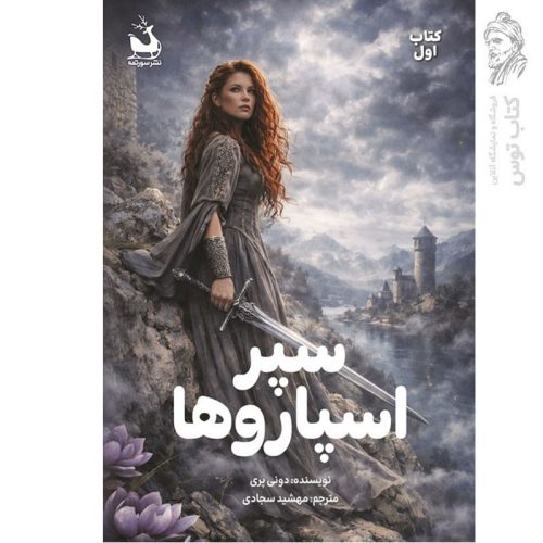 کتاب سپر اسپاروها (کتاب اول) اثر دونی پری نشر سورتمه