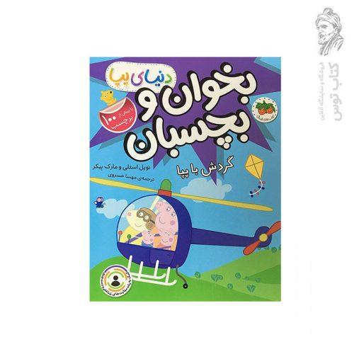 کتاب دنیای پپا گردش با پپا (بخوان و بچسبان) اثر نویل استلی نشر افق