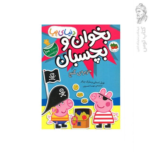 کتاب دنیای پپا جزیره گنج (بخوان و بچسبان) اثر نویل استلی نشر افق