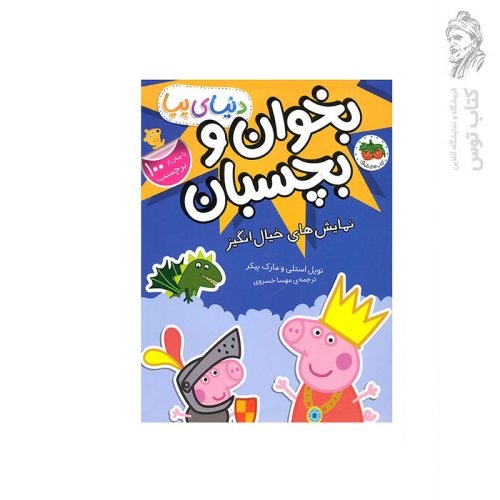 کتاب دنیای پپا نمایش های خیال انگیز (بخوان و بچسبان) اثر نویل استلی نشر افق